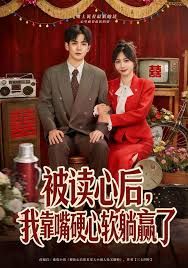 被读心后，我靠嘴硬心软躺赢了 全集完结(大结局)