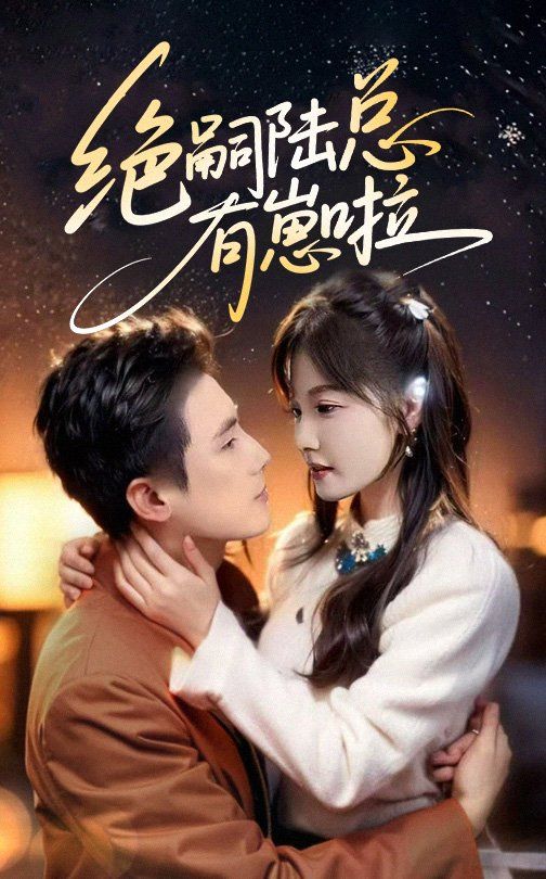 绝嗣陆总有崽啦 全集完结(大结局)