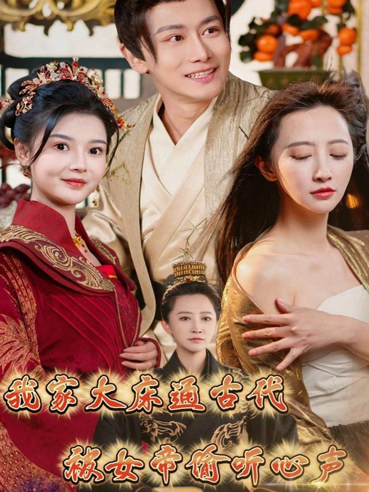 我家大床通古代被女帝偷听心声 第1-20集