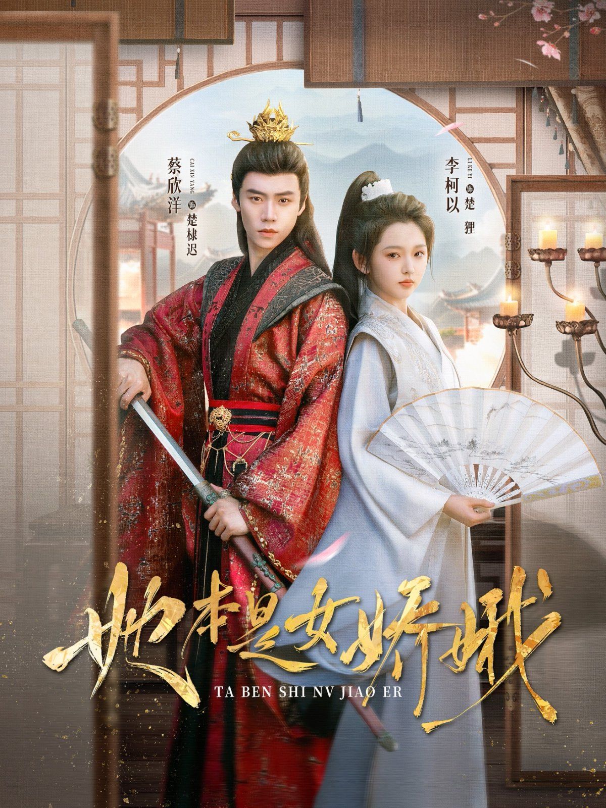 她本是女娇娥 第01集