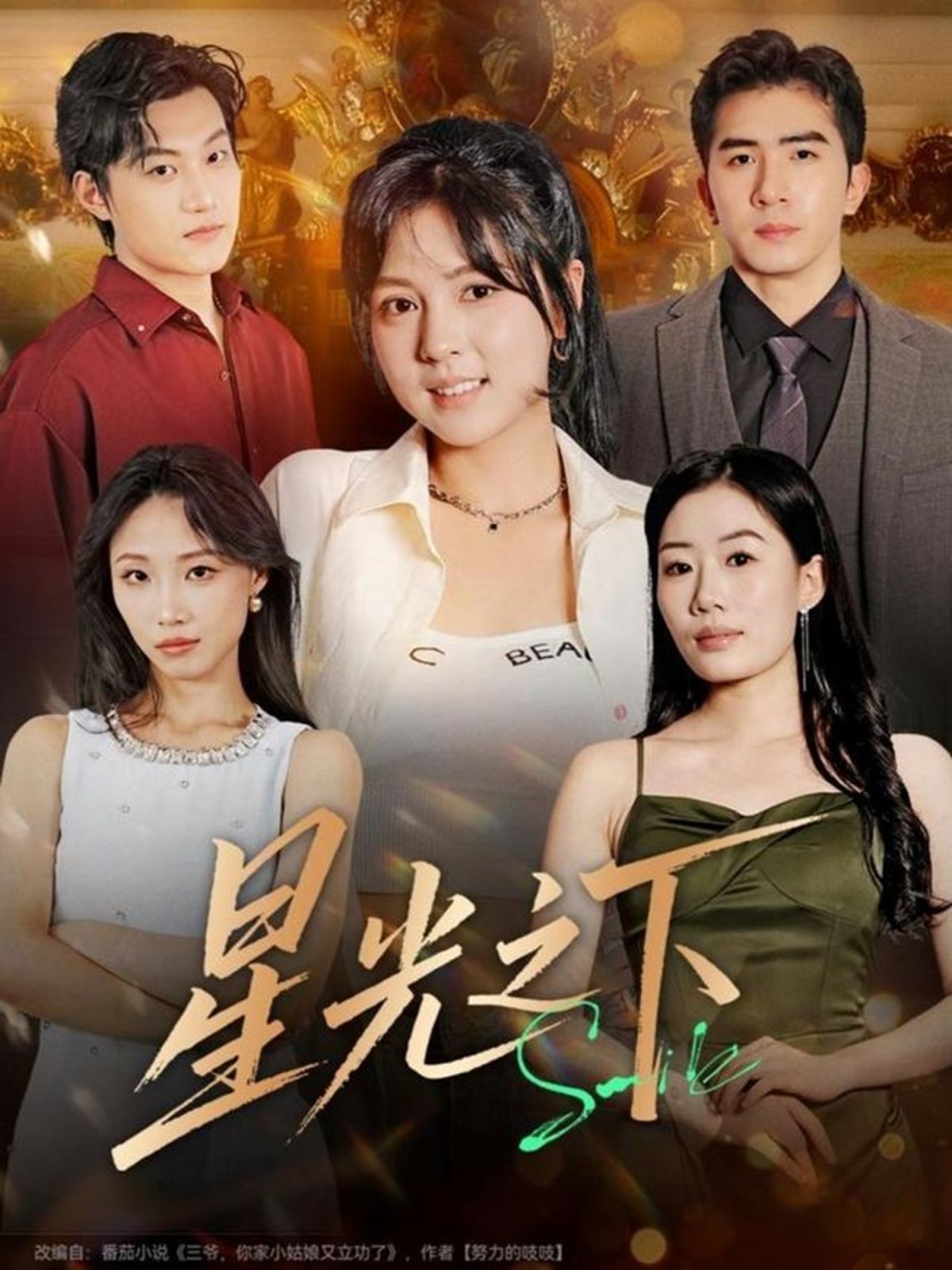 星光之下 全集完结(大结局)