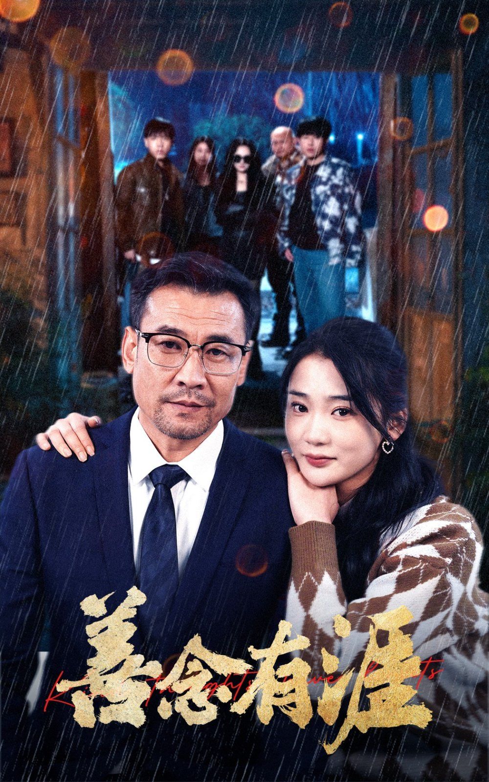 善念有涯 第15集