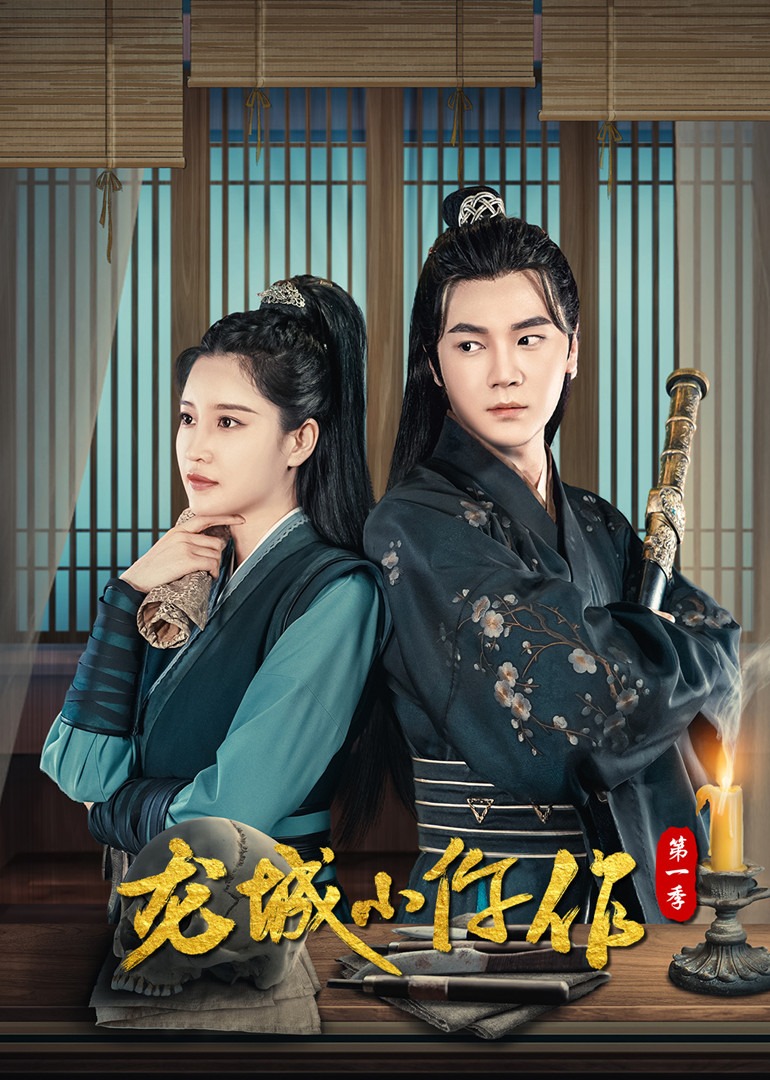 龙城小仵作 第23集