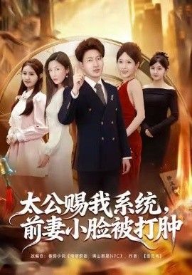 太公赐我系统，前妻小脸被打肿 全集完结(大结局)