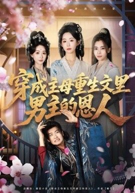 穿成主母重生文里男主的恩人 全集完结(大结局)