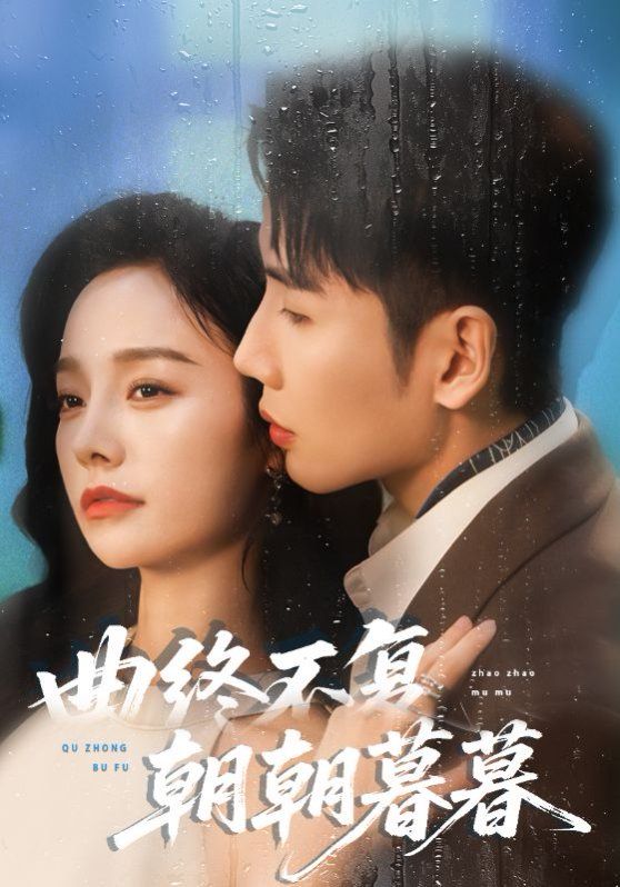 曲终不复朝朝暮暮 全集完结(大结局)