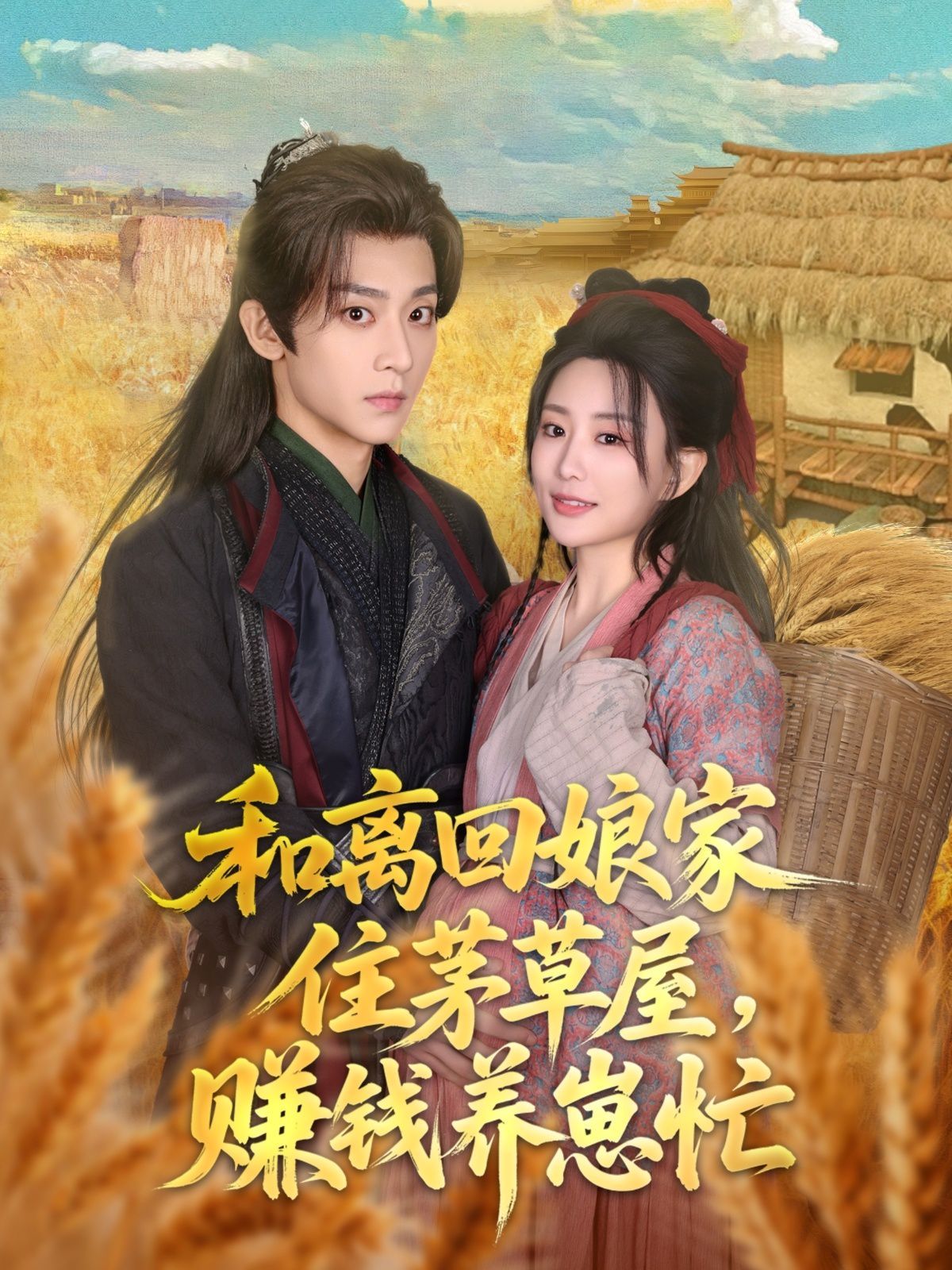 和离回娘家住茅草屋，赚钱养崽忙 全集完结(大结局)