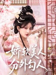娇软美人，分外勾人（娇软美人分外勾人） 第1-20集