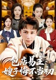 包店易主：嫂子悔不当初 全集完结(大结局)