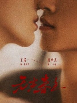 无声春色 全集完结(大结局)