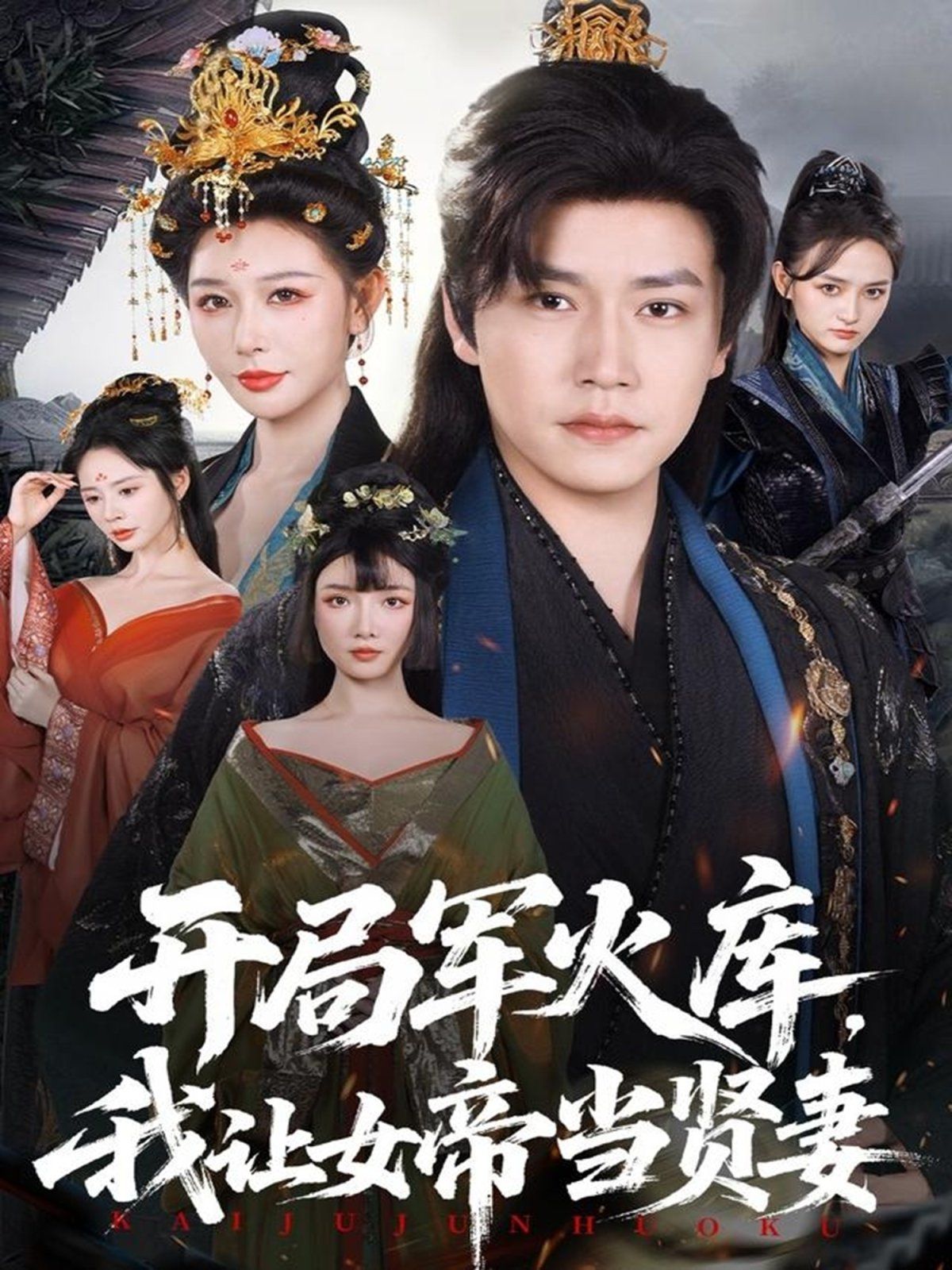 开局军火库，我让女帝当贤妻（开局军火库：逆袭废柴称帝） 全集完结(大结局)