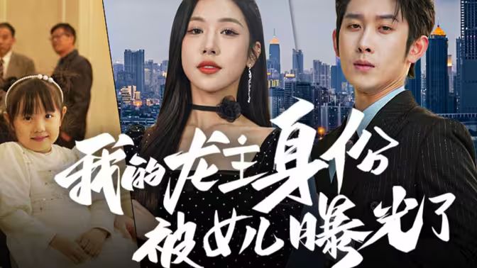 我的龙主身份被女儿曝光了 第1-30集