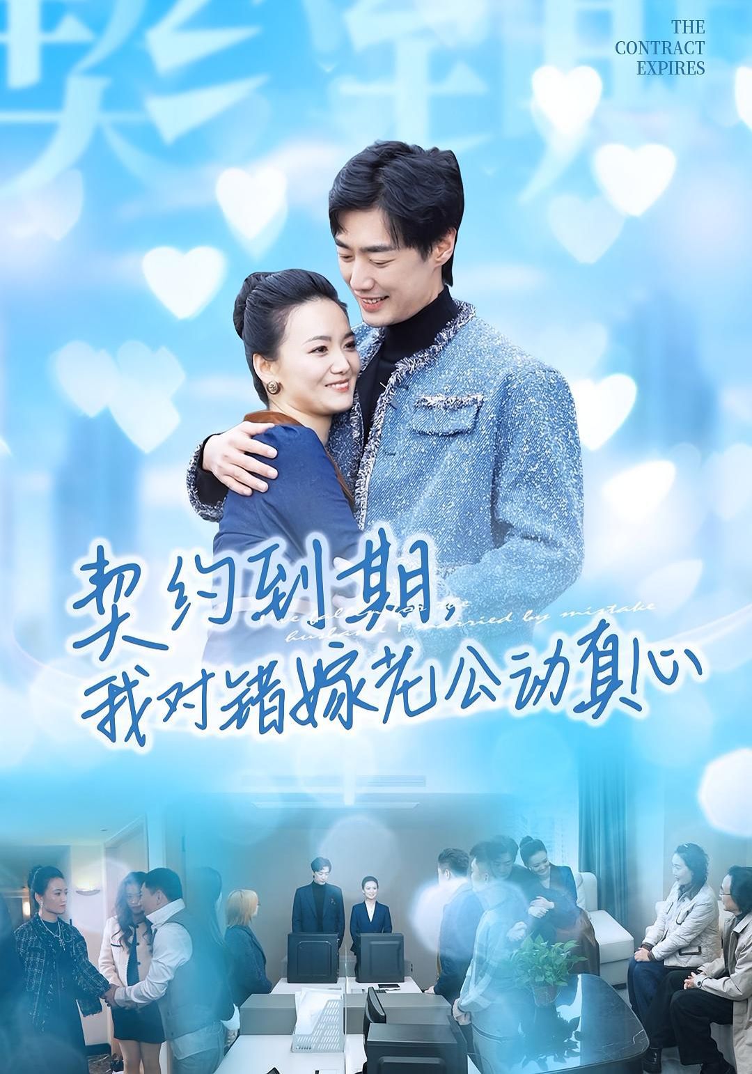 契约到期我对错嫁老公动真心 全集完结(大结局)