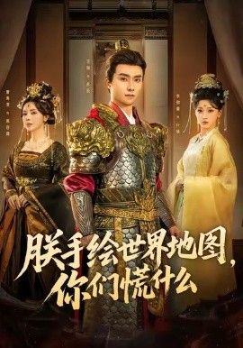 朕手绘世界地图，你们慌什么 全集完结(大结局)