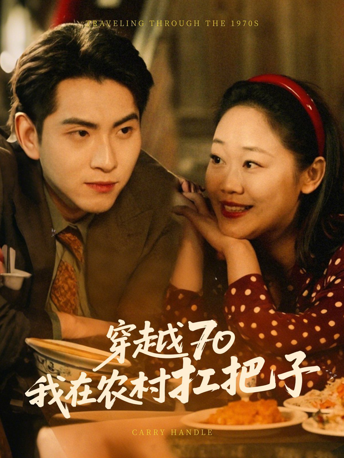 穿越70我在农村扛把 第1-30集