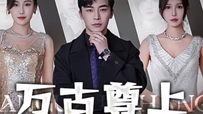 万古尊上 第1-20集