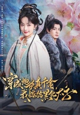 穿成炮灰真千金，我嫁给黑化太子 全集完结(大结局)