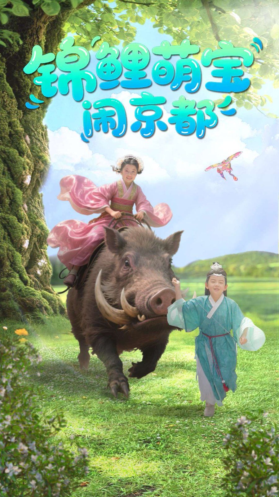 锦鲤萌宝闹京都 第1-30集