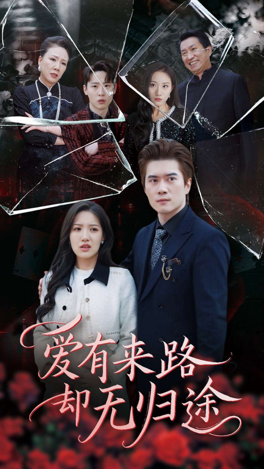 爱有来路却无归途 第07集