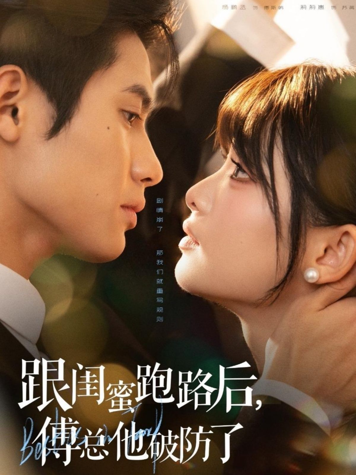 跟闺蜜跑路后，傅总他破防了 全集完结(大结局)