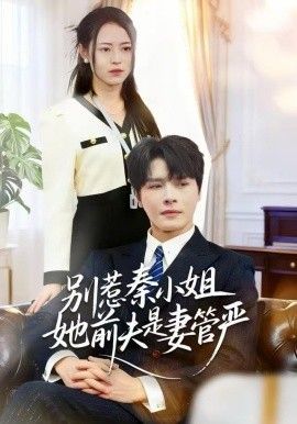 别惹秦小姐她前夫是妻管严 全集完结(大结局)