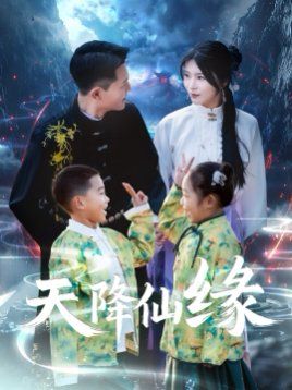 天降仙缘 第53集