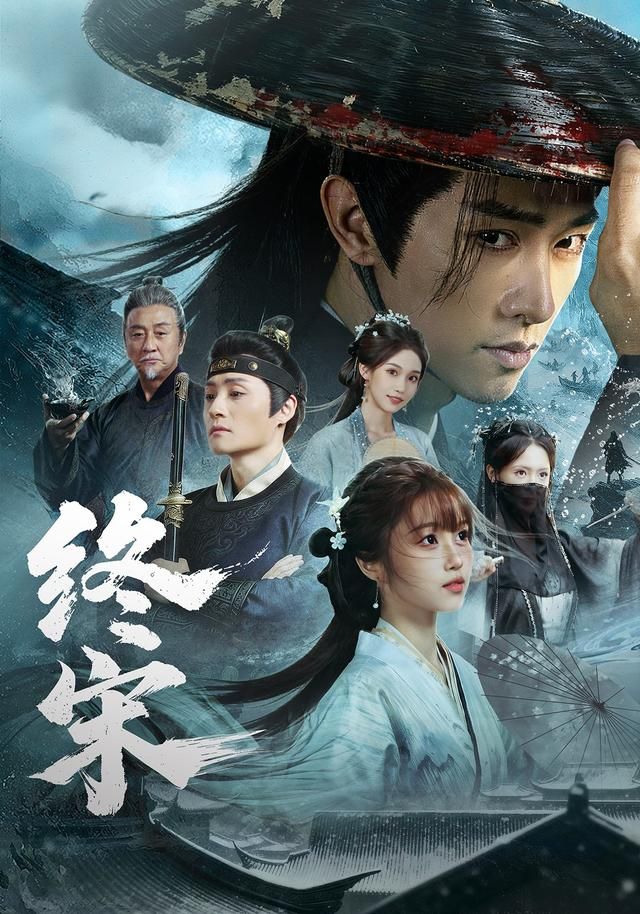 终宋 全集完结(大结局)