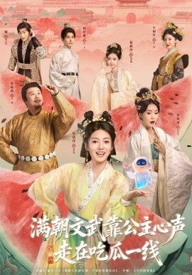 满朝文武靠公主心声走在吃瓜一线 全集完结(大结局)