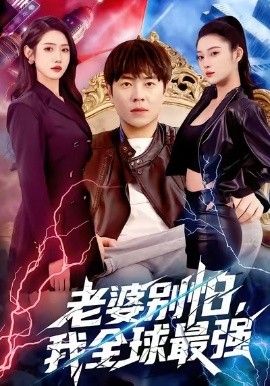 老婆别怕，我全球最强 全集完结(大结局)