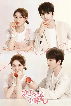 瞧！你这小脾气 第02集