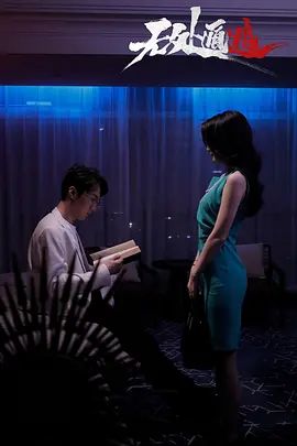 无处遁逃 第1集