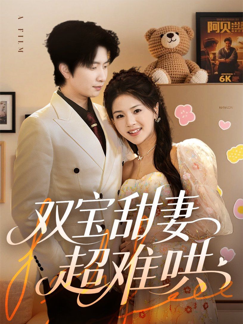 双宝甜妻超难哄 第1-30集