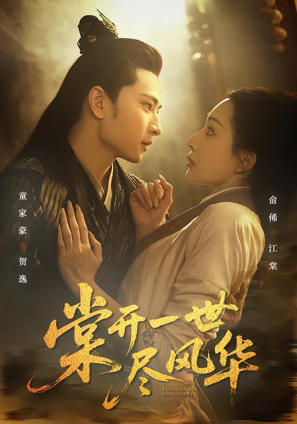 棠开一世尽风华 全集完结(大结局)