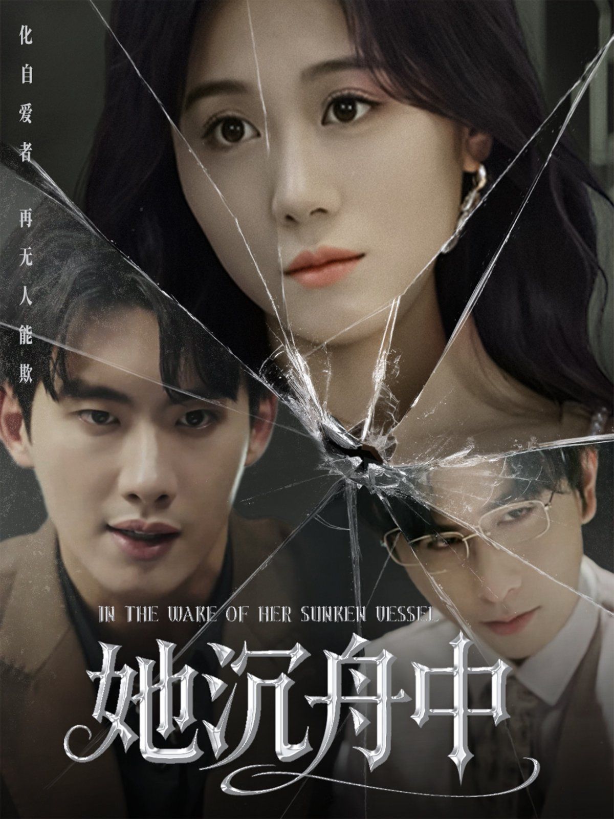 她沉舟中 全集完结(大结局)