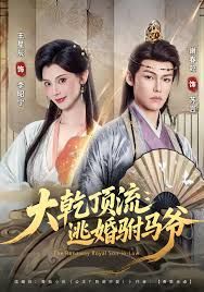 大乾顶流：逃婚驸马爷 全集完结(大结局)