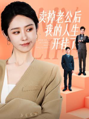卖掉老公后我的人生开挂了 第1-20集