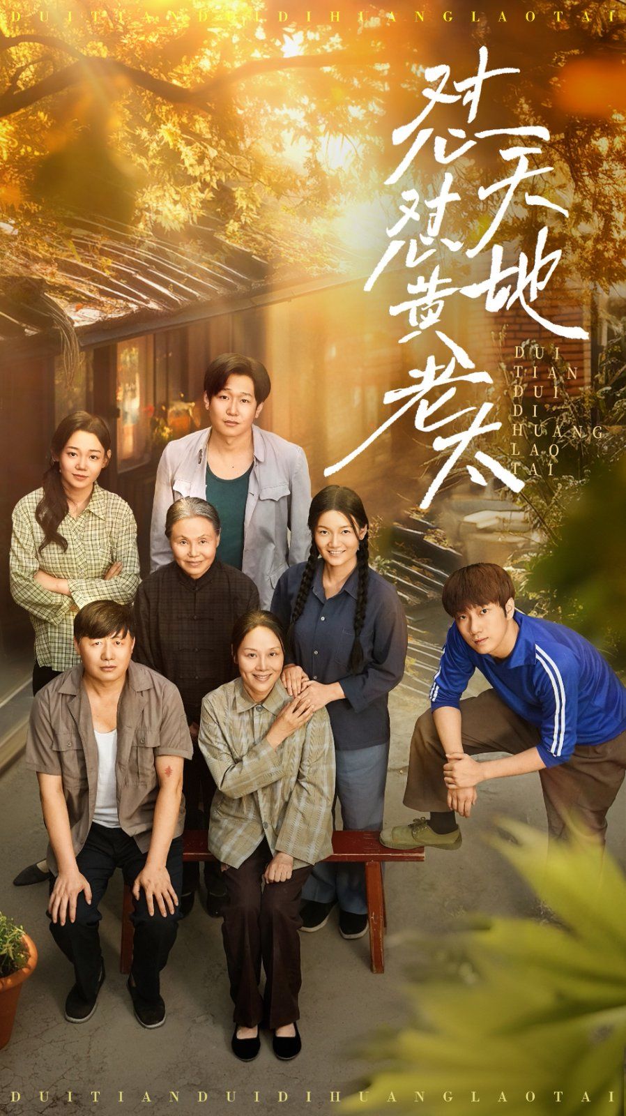 怼天怼地黄老太 第22集