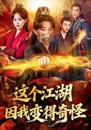 这个江湖因我变得奇怪 全集完结(大结局)