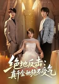 绝地反击：真千金她绝不受气 全集完结(大结局)