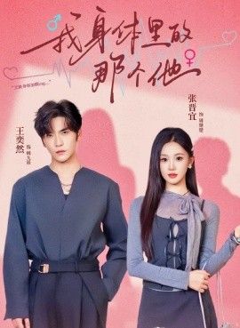 我身体里的那个他 全集完结(大结局)