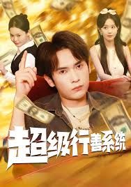 超级行善系统 全集完结(大结局)