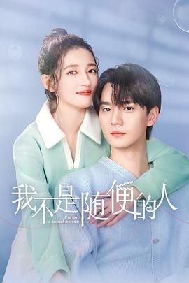 我不是随便的人 第01集