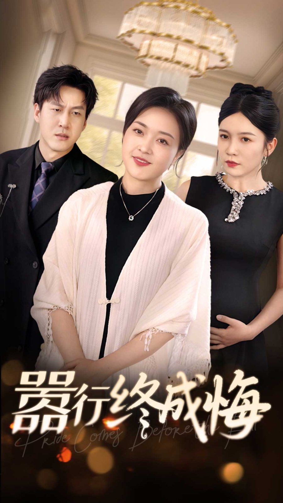 嚣行终成悔 第24集