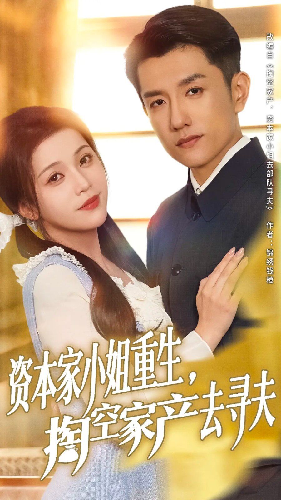 资本家小姐重生掏空家产去寻夫 全集完结(大结局)