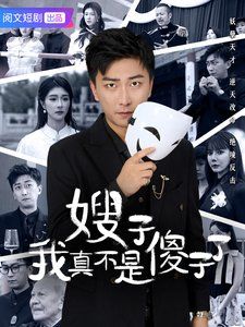 嫂子我真不是傻子了 第07集