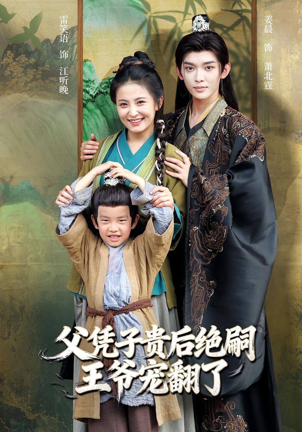 父凭子贵后绝嗣王爷宠翻了 全集完结(大结局)