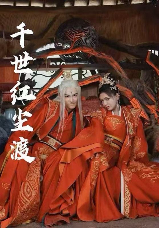 千世红尘渡 第03集