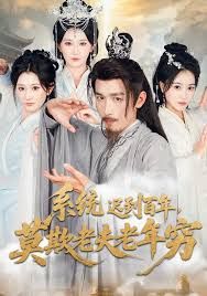 系统迟到百年莫欺老夫老年穷 全集完结(大结局)