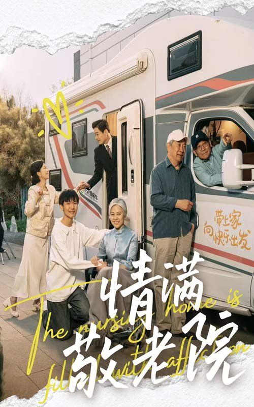 情满敬老院 全集完结(大结局)