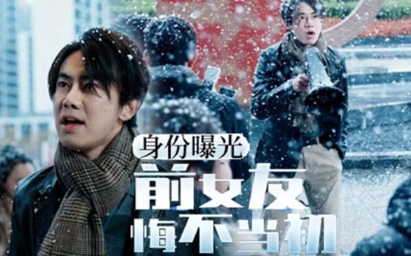 身份曝光前女友悔不当初 第1-20集